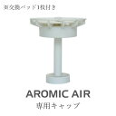 アロミックエアー交換部品 【 上部キャップ (交換パッド付き) 】 | アロミックエア— アロミック・エアー aromicair アロマスター aromic style アロミックスタイル