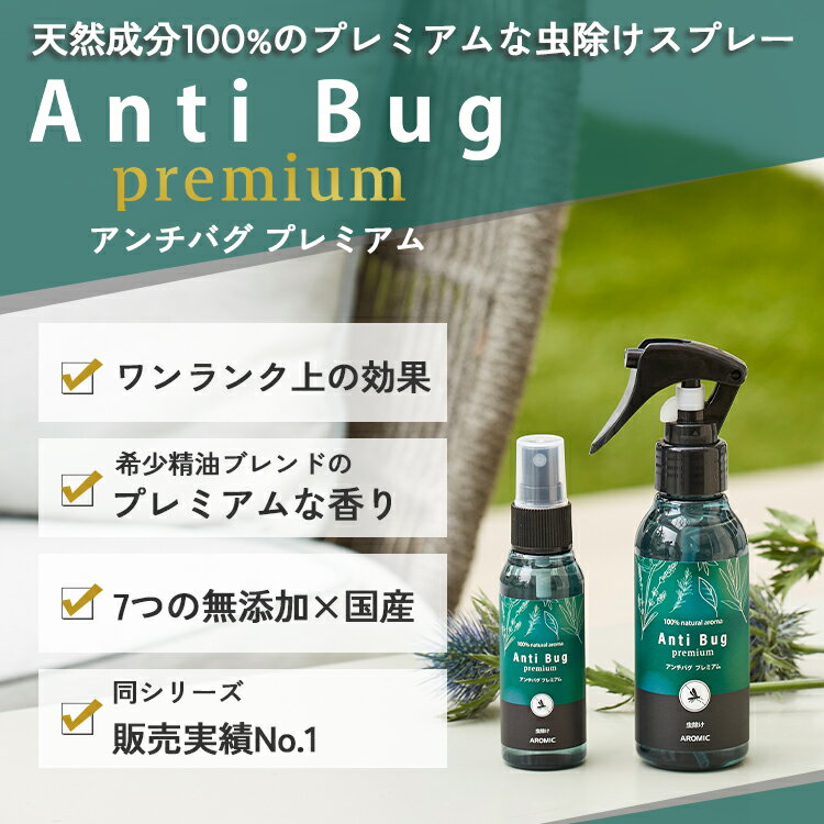 【通常価格から8%OFF】虫除けスプレー 天然 アロマ アンチバグプレミアム 2点セット(100ml＋50ml)｜ディート不使用 無添加 自然 オーガニック ハーブ 虫除け 虫よけ 虫よけスプレー 赤ちゃん ベビー 子供 犬 精油 レモンユーカリ アウトドアスプレー アロミックスタイル 2