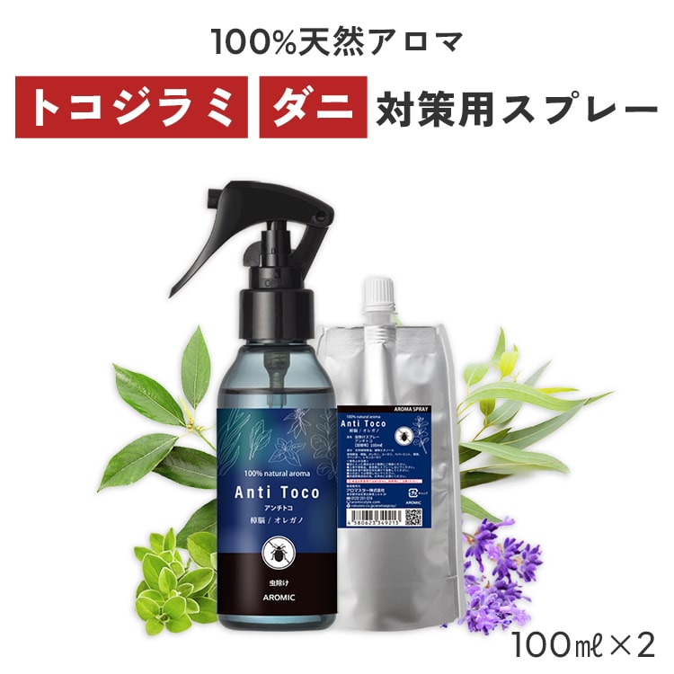 天然アロマ トコジラミ 対策用 スプレー アンチトコ 2点セット(100ml 100ml詰替用) 【送料無料】 天然由来100 スーパートコジラミ とこじらみ 南京虫 ナンキンムシ ダニ 樟脳 しょうのう カンファー カンフルオイル クスノキ オレガノ レモンユーカリ ハーブ 虫よけ