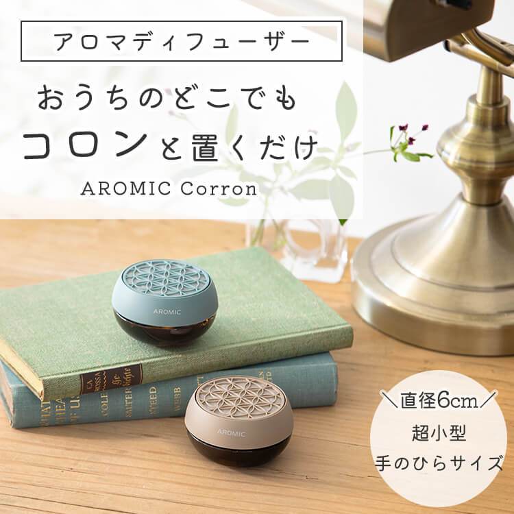 ミニマム アロマディフューザー 水を使わない 水なし アロミック・コロン AROMIC Corron 本体＋専用オイル20ml 選べる3種の香り アロマ 気化式 公式メーカー直販店 アロマスター 消臭 天然 防虫 虫除け 部屋干し 抗菌 除菌 除菌対策 感染予防 抗ウイルス おしゃれ ギフト