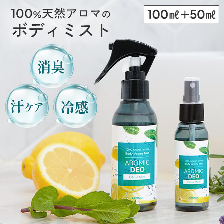 天然アロマ ボディミスト AROMIC DEO (アロミックデオ) 2点セット(100ml+50ml) 制汗剤 香り アロマ 柑橘 天然香料 ボディ用 プレゼント 消臭 持ち運び ミニサイズ 体臭 スプレー デオドラント 臭い 脇汗 ボディミスト ボディスプレー アロミックスタイル アロマスターのサムネイル