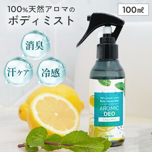 天然アロマ ボディミスト AROMIC DEO (アロミック デオ) 100ml 制汗剤 香り アロマ 柑橘 天然香料 ボディ用 プレゼント 消臭 制汗スプレー 体臭 スプレー デオドラント 臭い 脇汗 ボディミスト ボディスプレー アロミックスタイル アロマスター グレープフルーツ