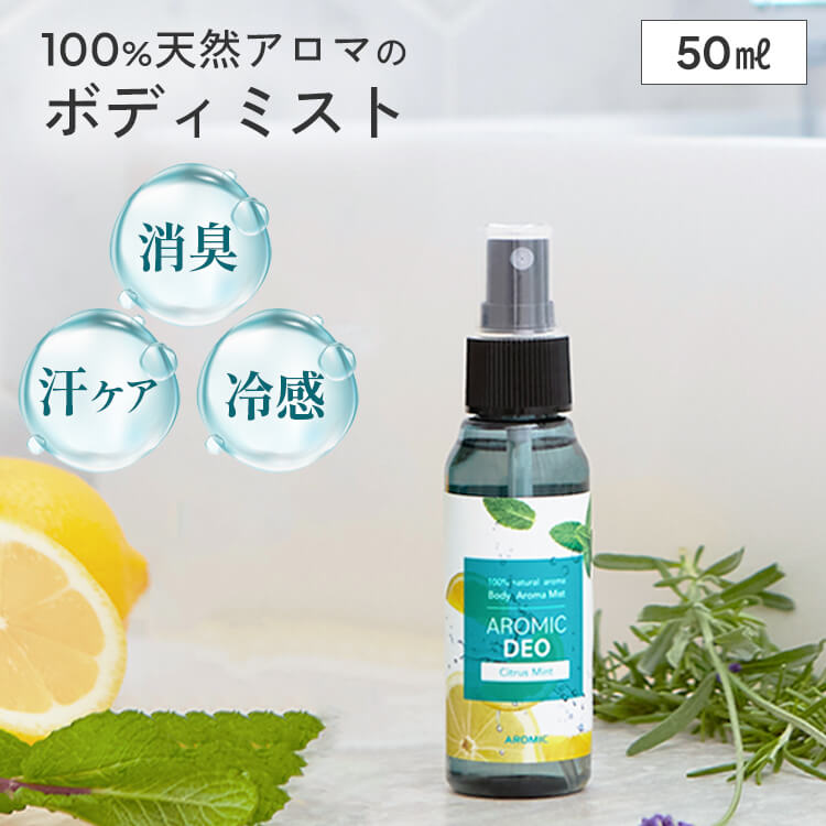 天然アロマ ボディミスト AROMIC DEO (アロミックデオ) 50ml 制汗剤 香り アロマ 柑橘 天然香料 ボディ用 プレゼント 消臭 持ち運び ミニサイズ 体臭 スプレー デオドラント 臭い 脇汗 ボディミスト ボディスプレー アロミックスタイル アロマスター レモン グレープフルーツ