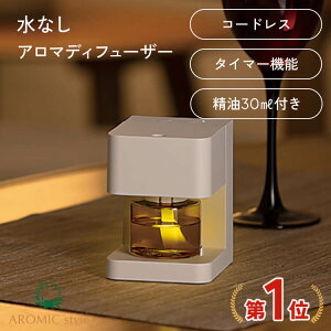 【専用オイル付】アロマディフューザー 水なし コードレス アロミックフィット (本体+ オイル30ml) | 天然 アロマ ディフューザー USB 充電式 小型 静音 水を使わない 気化式 クリスマス ギフト プレゼント おしゃれ リラックス 癒し 睡眠 安眠 寝室 部屋 アロミックスタイル