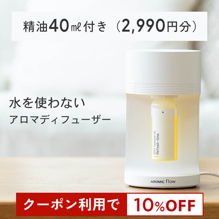 【10%OFFクーポン配布中】アロマディフューザー 水を使わない アロミックフロー | 水なし アロマポット 気化式 アロマスター 除菌 除菌対策 消臭 感染予防 抗ウイルス 抗菌 無料プレゼント 公式メーカー直販店 アロミックスタイル【精油 40ml付(2,990円)】