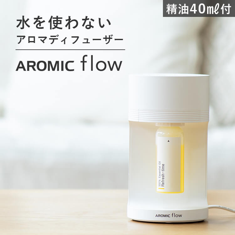 アロマディフューザー 水を使わない 精油40ml付 アロミックフロー 専用オイル40ml無料プレゼント 水なし アロマポット 気化式 アロマスター 除菌 除菌対策 消臭 感染予防 抗ウイルス 抗菌