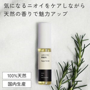 天然アロマ オードトワレ AROMIC MAN アロミックマン Aqua Herbal アクアハーバル (15ml) | メンズ 香水 香り アロマ スプレー 柑橘系 シトラス 男性用 メンズコスメ 体臭 消臭 ボディ用 リラックス リフレッシュ ギフト プレゼント 携帯用 アロミックスタイル