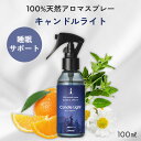 天然 アロマスプレー キャンドルライト (100ml) | 安眠 ピローミスト ピロースプレー 枕 寝室 アロマ スプレー 天然アロマ 精油 リラックス 安眠グ...