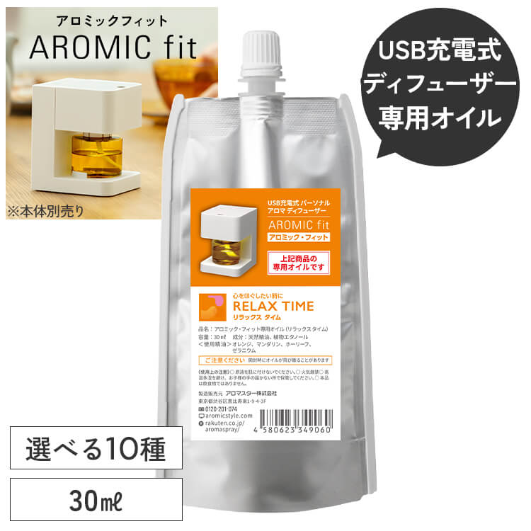 アロミックフィット 専用オイル (30ml) | 天然 精油 アロマオイル エッセンシャルオイル 詰め替えオイル 詰め替え用 …