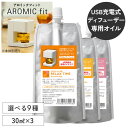 アロミックフィット 専用オイル 選べる3点セット (30ml×3) | 天然 精油 アロマオイル エッセンシャルオイル 詰め替えオイル 詰替 交換用 アロミックフィットオイル アロミックフィット用 オイル アロミックスタイル