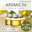 アロミックフィット 専用オイル 選べる3点セット (30ml×3) | 天然 精油 アロマオイル エッセンシャルオイル 詰め替えオイル 詰替 交換用 アロミックフィットオイル アロミックフィット用 オイル アロミックスタイル