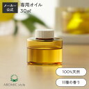 アロミックフィット 専用オイル (30ml) | 天然 精油 アロマオイル エッセンシャルオイル 詰め替えオイル 詰め替え用 詰替 交換 交換用 専用カートリッジ アロミックフィットオイル アロミックフィット用 オイル アロミックスタイル