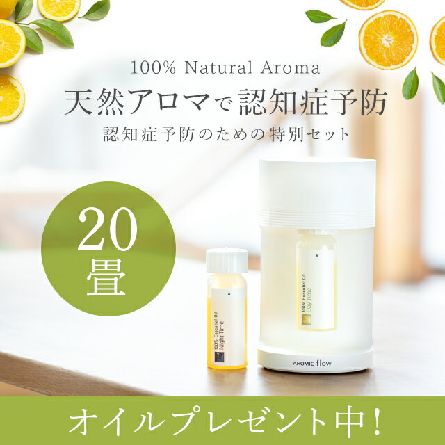 【公式 専用オイル付き】 認知向上 アロマディフューザー 水なし アロミックフロー (本体×2 精油 40ml×2) （ デイタイム ＆ ナイトタイム セット） 天然 アロマ ディフューザー 水を使わない 気化式 クリスマス ギフト プレゼント 認知症予防 アロミックスタイル