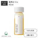 アロミックフロー 専用オイル (40ml) | 天然 精油 アロマオイル エッセンシャルオイル 詰め替えオイル 詰め替え用 詰…