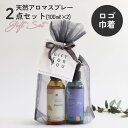 アロマスプレー 【 ラッピング済ギフト 】ルーティン アロマスプレー100ml 2種セット(Morning・Night)【 ギフトセット 】 母の日 父の日 引っ越し祝い 入学祝 誕生日 ギフト プレゼント お誕生日プレゼント バレンタイン リラックス 香り グッズ プチギフト セット