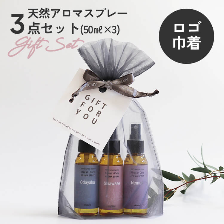 ストレスケア アロマスプレー 50ml 3種セット(幸せ・穏やか・眠り) 香りカード付き 母の日 父の日 引っ越し祝い 入学祝 誕生日 ギフト プレゼント お誕生日プレゼント バレンタイン リラックス プチギフト