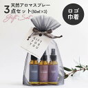 アロマスプレー 【 ラッピング済ギフト 】ストレスケア アロマスプレー 50ml 3種セット(幸せ・穏やか・眠り) 香りカード付き【送料無料】【 ギフトセット 】 母の日 父の日 引っ越し祝い 入学祝 誕生日 ギフト プレゼント お誕生日プレゼント バレンタイン リラックス プチギフト