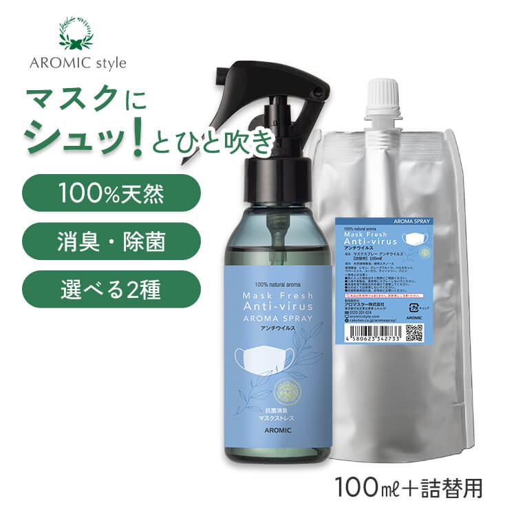  天然アロマ マスクスプレー マスクフレッシュ 香りが選べる 2点セット(100ml＋100ml詰替用) | アンチウイルス リラックス 天然 アロマ スプレー 精油 柑橘 マスク用 消臭 消臭スプレー 除菌 抗菌 リフレッシュ 癒し アロミックスタイル