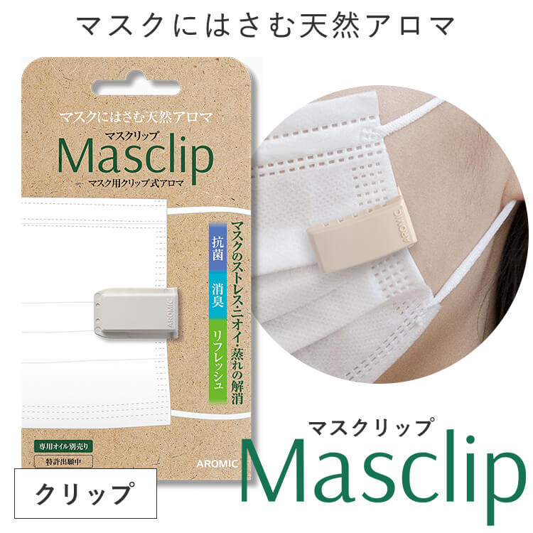 マスク用 クリップ式アロマ Masclip (マスクリップ) デザイン6種から選べる1つ マ...