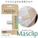 楽天アロミックスタイル楽天市場店マスク用 クリップ式アロマ Masclip （マスクリップ） デザイン6種から選べる1つ マスククリップ アロマシール マスクシール マスクアロマ マスクアクセサリー アロマ 天然精油 マスク シール 消臭 抗菌 除菌 除菌対策 感染対策 抗ウイルス リラックス おしゃれ