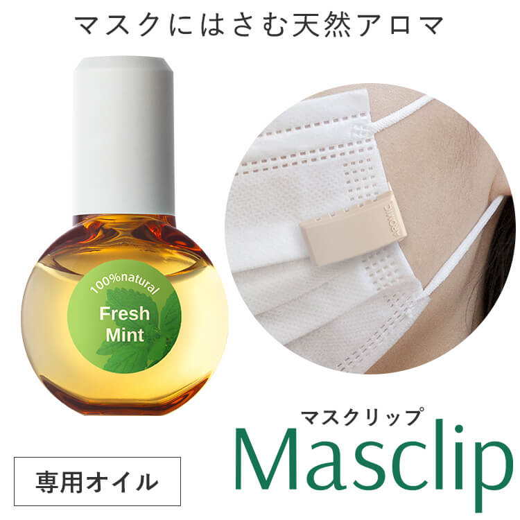 マスク用 クリップ式アロマ Masclip (マスクリップ) 専用天然アロマオイル 5ml 香り5種から選べる1つ マスククリップ…