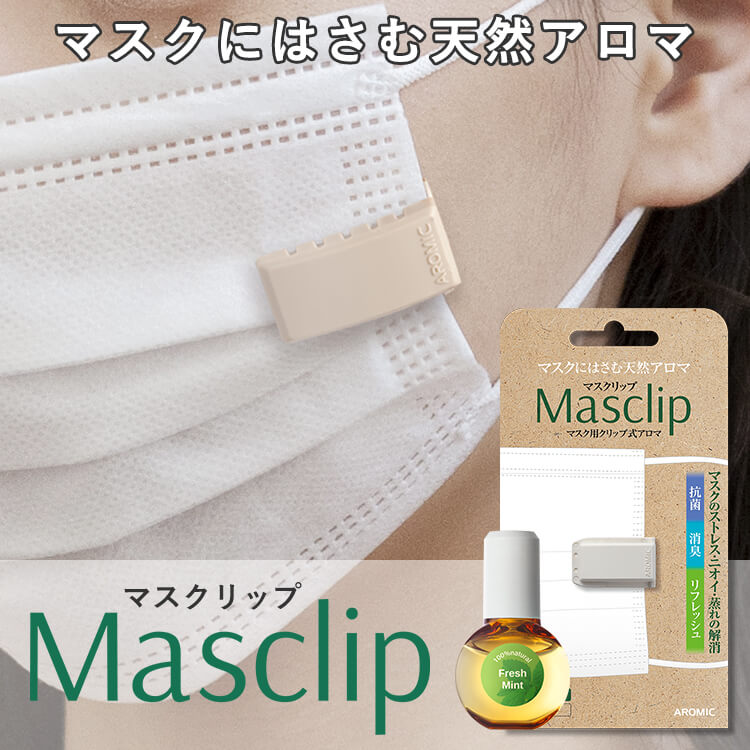 マスク用 クリップ式アロマ Masclip (マスクリップ) ＋ 専用天然アロマオイル 5ml セット 選べるデザインと香り  マスククリップ アロマシール マスクシール アロマ 天然精油 マスク シール 消臭 抗菌 感染対策 抗ウイルス リラックス