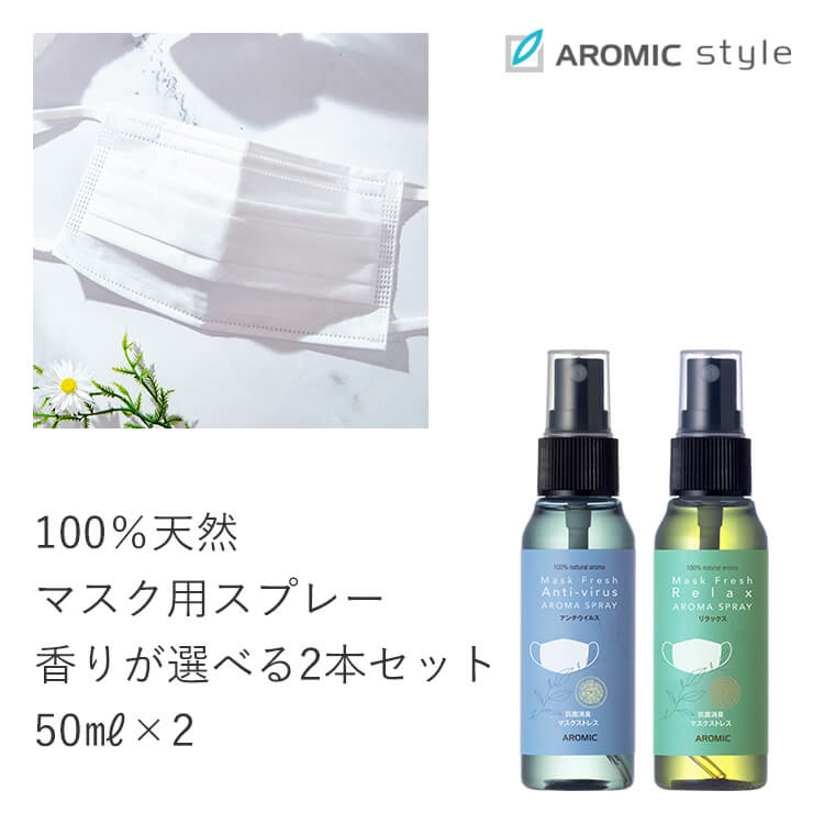 マスク用天然アロマスプレー 【選べる2本セット】マスクフレッシュ(50ml×2本セット)【日本製】マスク におい ニオイ アンチウイルス リラックス 黄砂 PM2.5 マスクスプレー アロマスター 除菌対策 消臭 感染予防 抗ウイルス 抗菌 送料込