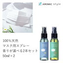 【香りが選べる2本セット】天然アロマ マスクスプレー マスクフレッシュ 2点セット(50ml×2) | アロマスプレー マスク 消臭 消毒 除菌 抗菌 ギフト プレゼント プチギフト 携帯用 アンチウイルス リラックス aromic アロミックスタイル