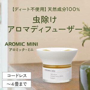 天然アロマ 置き型 虫除け アンチバグ アロマディフューザー アロミックミニ (本体+専用オイル60ml)｜ディート不使用 無添加 天然 自然 オーガニック ハーブ 虫よけ 水なし アロマ ディフューザー コードレス 気化式 玄関 部屋 寝室 アロミックスタイル