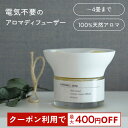 【最大400円OFFクーポン】天然アロマ コンパクト アロマディフューザー アロミックミニ (本体+専用オイル60ml) 全8種類｜ルームフレグランス 芳香剤 アロマ ディフューザー クローゼット 気化式 玄関 トイレ 部屋 寝室 消臭 ギフト プレゼント アロミックスタイル