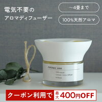 天然アロマ コンパクト アロマディフューザー アロミックミニ (本体+専用オイル60ml) 全8種類|ルームフレグランス 芳香剤 アロマ ディフューザー クローゼット 気化式 玄関 トイレ 部屋 寝室 リビング 消臭 リラックス アロミックスタイル