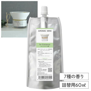 専用オイル アロミックミニ 詰め替え 60ml【交換パッド付き】全7種類｜ アロミックミニオイル リフィル 詰替 中身 アロマオイル アロマ 天然アロマ コンパクト アロマディフューザー ルームフレグランス 芳香剤 玄関 トイレ 部屋 部屋用 リビング 虫除け アロミックスタイル