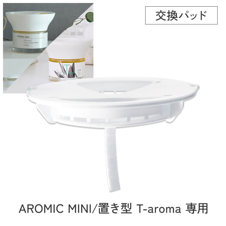 【アロミック・ミニ/置き型T-aroma(ティーアロマ)対応】専用交換パッド 専用替えパーツ ※6点までメール便でお届け ア…