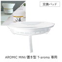 【アロミック・ミニ/置き型T-aroma(ティーアロマ)対応】専用交換パッド 専用替えパーツ ※6点 ...