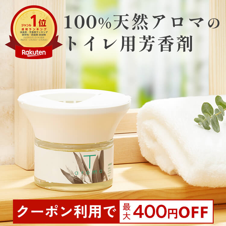 【10％OFFクーポン★4日20時～】天然アロマ トイレ用 芳香剤 置き型 アロマディフューザー T-aroma ティーアロマ (本体+専用オイル60ml) | 強力消臭 トイレ 消臭 置くだけ 消臭剤 おしゃれ ルームフレグランス 水なし 気化式 コードレス ギフト プレゼント