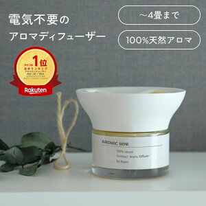 天然アロマ コンパクト アロマディフューザー アロミックミニ (本体+専用オイル60ml) 全7種類｜ルームフレグランス 芳香剤 アロマ ディフューザー クローゼット 気化式 玄関 トイレ 部屋 寝室 リビング 消臭 リラックス ギフト プレゼント 虫よけ アロミックスタイル