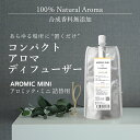 アロミックミニ 詰め替え 専用オイル (70ml) 交換パッド付き