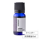 エッセンシャルオイル 【 ラベンダー 】 (10ml) | シングル ピュア 精油 アロマオイル フレグランスオイル 天然 アロマ ディフューザー アロマディフューザー アロマストーン 芳香浴 ルームフレグランス ロウリュ サウナ 加湿器 アロミックスタイル