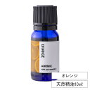 エッセンシャルオイル 【 オレンジ 】 (10ml) | シングル ピュア 精油 アロマオイル フレグランスオイル 天然 アロマ ディフューザー アロマディフューザー アロマストーン 芳香浴 ルームフレグランス ロウリュ サウナ 加湿器 アロミックスタイル