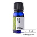 エッセンシャルオイル【 ペパーミント 】 (10ml) | シングル ピュア 精油 アロマオイル フレグランスオイル 天然 アロマ ディフューザー アロマディフューザー アロマストーン 芳香浴 ルームフレグランス ロウリュ サウナ 加湿器 アロミックスタイル