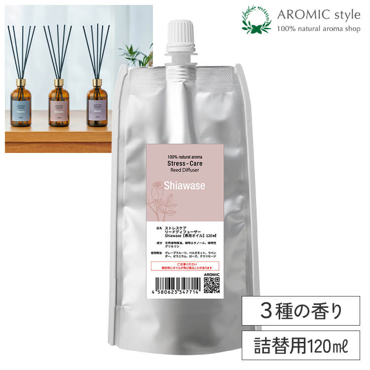 専用オイル ストレスケア リードディフューザー 詰め替え (120ml) 全3種類 | 天然 アロマ リード ディフューザー ルームフレグランス ストレス解消 リフィル 詰替 中身 アロマオイル 香り 消臭 芳香剤 天然精油 寝室 睡眠 安眠 アロミックスタイル