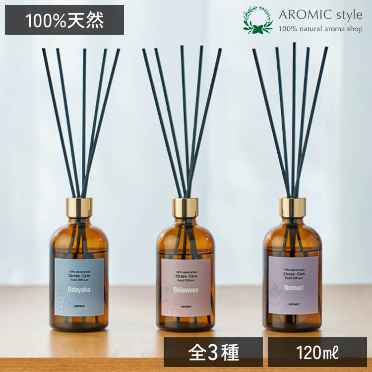 ストレスケア 天然アロマ リードディフューザー (120ml) 全3種類 | 天然 アロマ リード ディフューザー スティック アロマディフューザー ルームフレグランス ストレス解消 香り 消臭 芳香剤 天然精油 インテリア 寝室 ギフト プレゼント アロミックスタイル