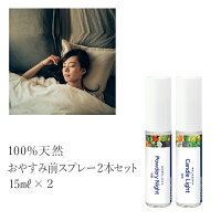 アロマスプレー 就寝 不眠 選べるお試し2本セット(15ml×2)メール便送料無料 安眠グッズ 快眠グッズ 香水 アロマグッズ フレグランス 柑橘 リラックス ポッキリ キャンドルライト パウダリーナイト ラベンダー ベルガモット アロマスター