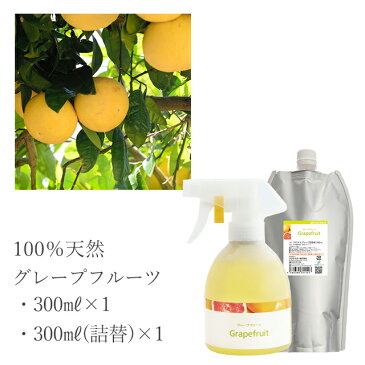 【送料無料】天然アロマスプレー【グレープフルーツ】大容量セット（300ml+300ml詰替用）アロマ/香水/アロマグッズ/フレグランス/柑橘/柑橘系/リフレッシュ/2000円ポッキリ/ポッキリ/SALE/セール