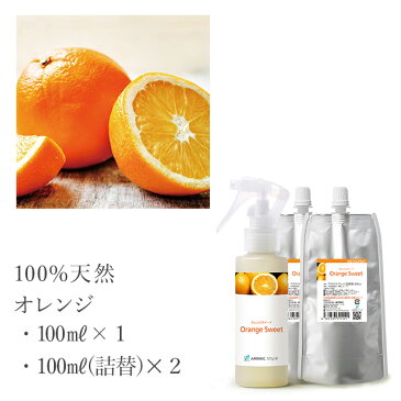 【送料無料】天然アロマスプレー【オレンジ】3点セット（100ml+100ml詰替用×2）アロマ/香水/フレグランス/アロマグッズ/消臭/柑橘/柑橘系/携帯/オフィス/デスク/車