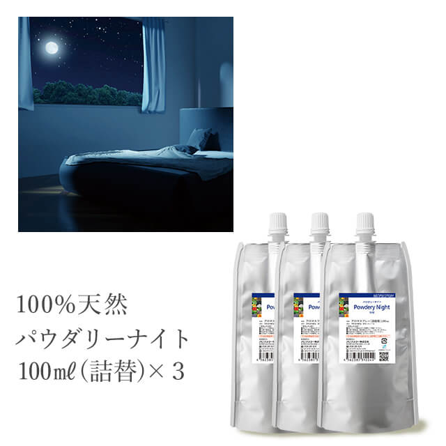 【詰め替え まとめ買い】パウダリーナイト 天然 アロマスプレー 3点セット(100ml詰替用×3) | 安眠 ピローミスト 枕 寝室 アロマ スプレー 天然アロマ エコパック つめかえ 詰め替え用 リフィル 精油 リラックス 安眠 睡眠 ルームフレグランス