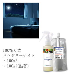 【通常価格から16%OFF】 天然 アロマスプレー パウダリーナイト 3点セット(100ml＋100ml詰替用×2) | 安眠 ピローミスト ピロースプレー 枕 寝室 アロマ スプレー 天然アロマ 精油 リラックス 安眠グッズ 睡眠 ルームフレグランス 消臭 香水 アロミックスタイル