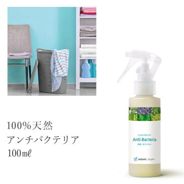 天然アロマ 抗菌&消臭スプレー アンチバクテリア 100mlアロマ 香水 フレグランス アロマグッズ 消臭スプレー 抗菌スプレー アロマスター 除菌 除菌対策 消臭 マスク 感染予防 抗ウイルス 抗菌 除菌スプレー 携帯用【予約販売商品】