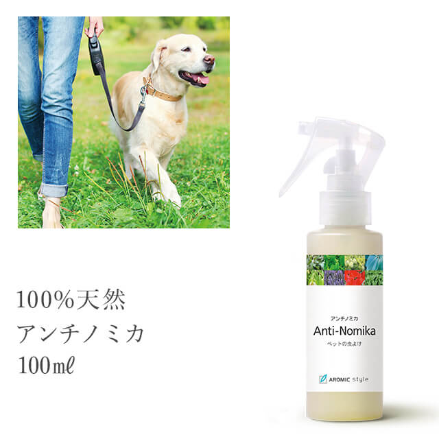 愛犬用 虫除けスプレー 天然アロマ【アンチノミカ】100ml虫よけ 虫除け ディート不使用 天然ハーブ 虫よけ ペット 犬 ワンちゃん ワンコ アロマスター