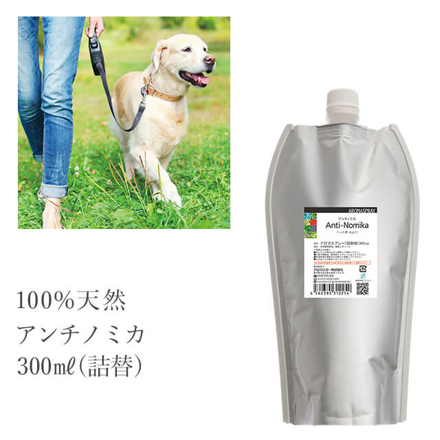 愛犬用 虫除けスプレー 天然アロマ【アンチノミカ】300ml詰替用（エコパック）虫よけ 虫除け ディート不使用 天然ハーブ 虫よけ 犬 ワンちゃん ワンコ アロマスター